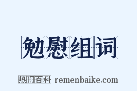勉慰组词是什么意思的图片